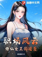 职场风云：修仙女王的逆袭