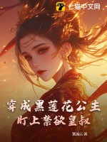 穿成黑莲花公主，盯上禁欲皇叔